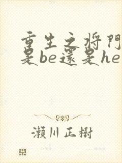 重生之将门毒后是be还是he