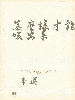 怎么样才能把痰咳出来