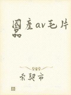 国产av毛片精品