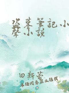 盗墓笔记小说有声小说
