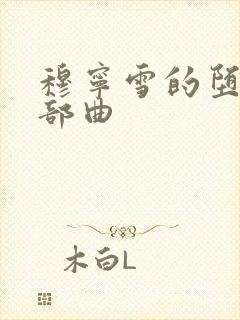 穆宁雪的堕落三部曲