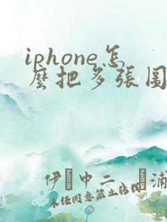 iphone怎么把多张图片合成pdf