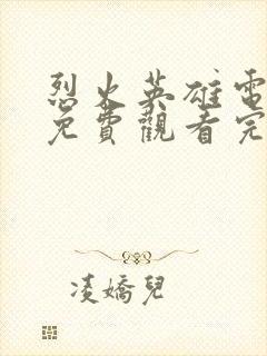 烈火英雄电视剧免费观看完整版
