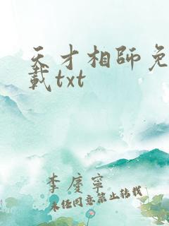 天才相师免费下载txt