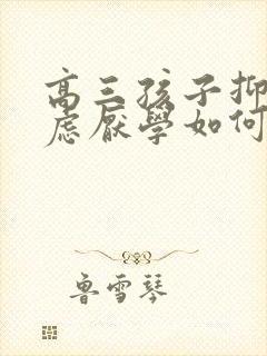 高三孩子抑郁焦虑厌学如何开导他