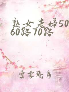 熟女老妇50路60路70路