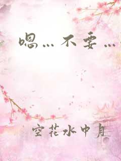 嗯…不要…嗯h