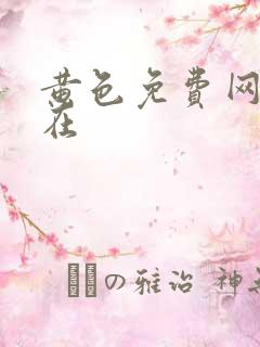 黄色免费网站我在