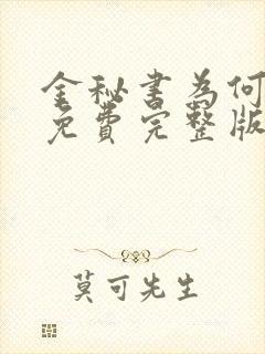 金秘书为何那样免费完整版