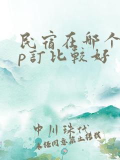 民宿在哪个app订比较好