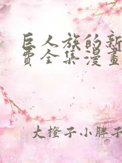 巨人族的新娘免费全集漫画