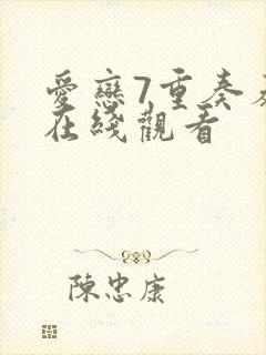 爱恋7重奏泰剧在线观看