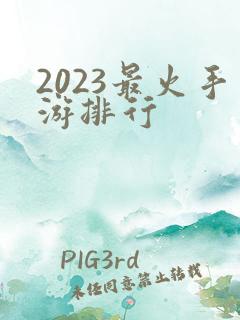 2023最火手游排行