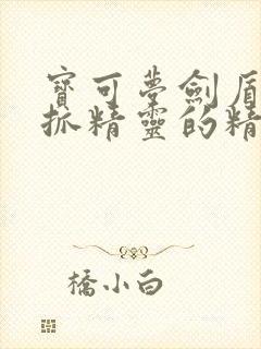宝可梦剑盾适合抓精灵的精灵