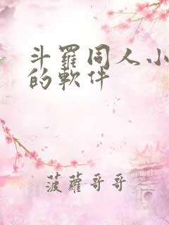 斗罗同人小说多的软件