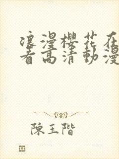 浪漫樱花在线观看高清动漫免费