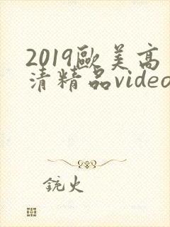 2019欧美高清精品videoshd