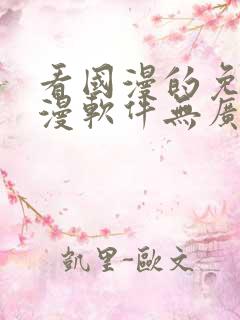看国漫的免费动漫软件无广告下载