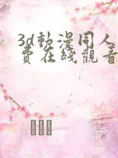 3d动漫同人免费在线观看