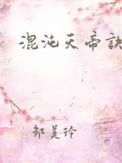 混沌天帝诀 楚