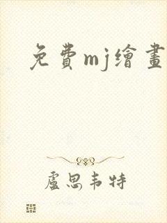 免费mj绘画