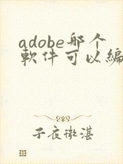 adobe哪个软件可以编辑pdf