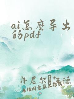 ai怎么导出小的pdf