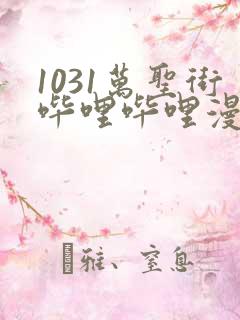 1031万圣街哔哩哔哩漫画
