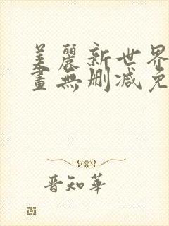 美丽新世界韩漫画无删减免费阅读