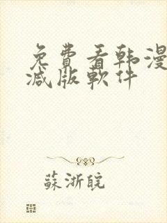 免费看韩漫无删减版软件