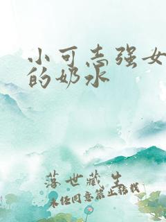 小可志强女jl的奶水