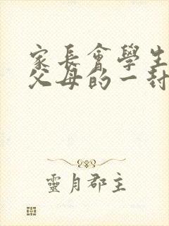 家长会学生写给父母的一封信