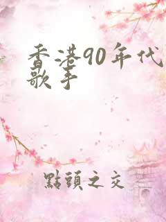 香港90年代女歌手