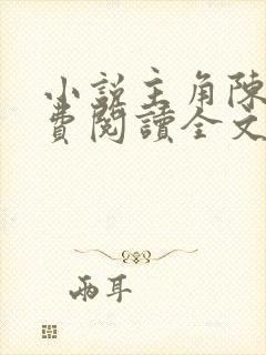 小说主角陈凡免费阅读全文