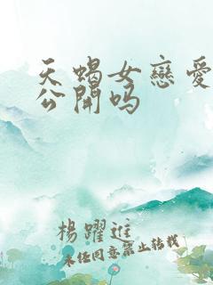 天蝎女恋爱了会公开吗