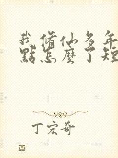 我修仙多年强亿点怎么了短剧全集在线播放