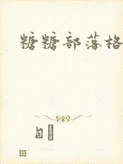 糖糖部落格