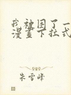 我被困了一千年漫画下拉式免费
