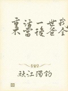 重活一世我再也不当后爸全集