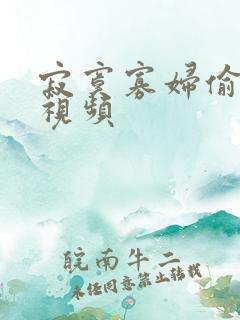 寂寞寡妇偷汉子视频