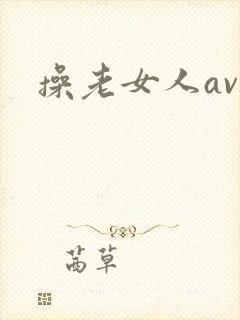 操老女人av