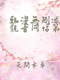 韩漫无删减在线观看网站第一漫画