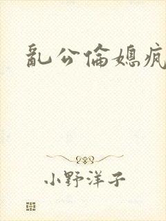乱公伦媳疯狂做