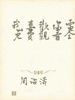 我喜欢你电视剧免费观看全集完整版
