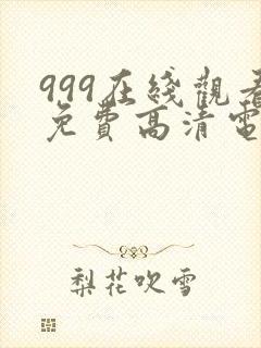 999在线观看免费高清电视剧网站