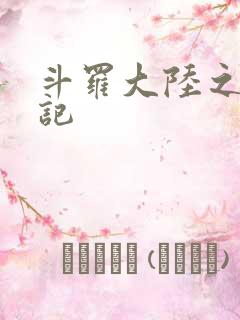 斗罗大陆之寻三记