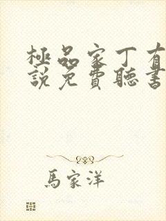 极品家丁有声小说免费听书软件全免费