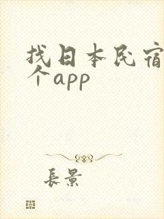 找日本民宿用哪个app