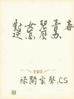 对女儿青春期叛逆怎么办