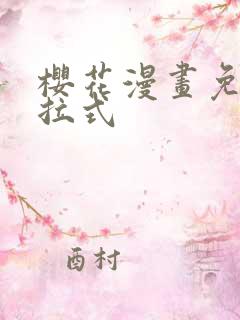 樱花漫画免费下拉式